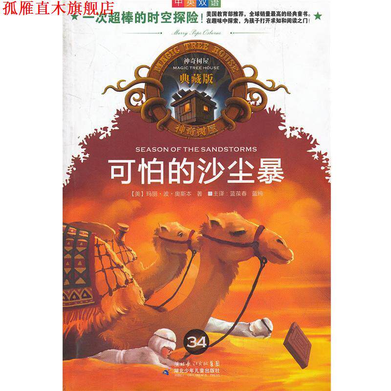 【正版书】 可怕的沙尘暴 (美)奥斯本 著,蓝葆春,蓝纯 译 湖北少儿出版社