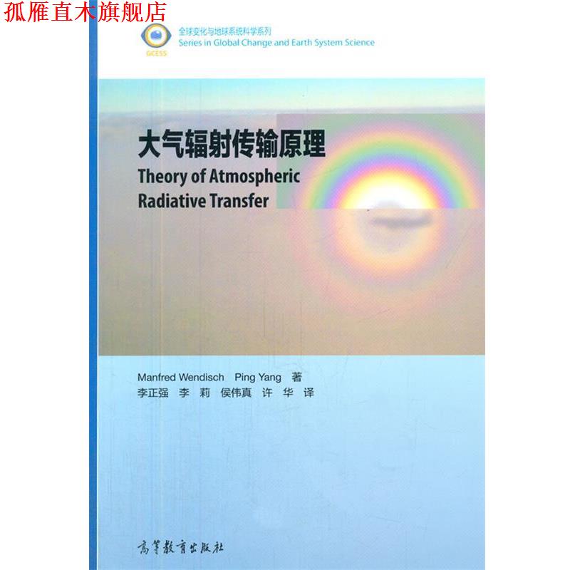 【正版书】 大气辐射传输原理 (德)Manfred Wendisch,(美) Ping Yang 高等教育出版社