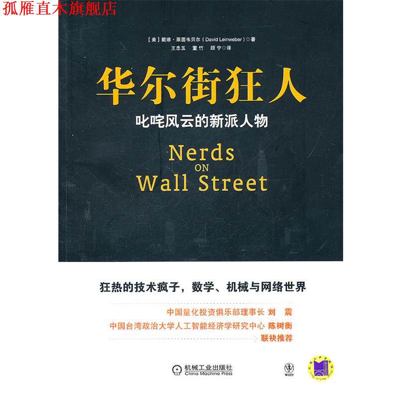 【正版书】 华尔街狂人 (美)莱茵韦贝尔 著 机械工业出版社