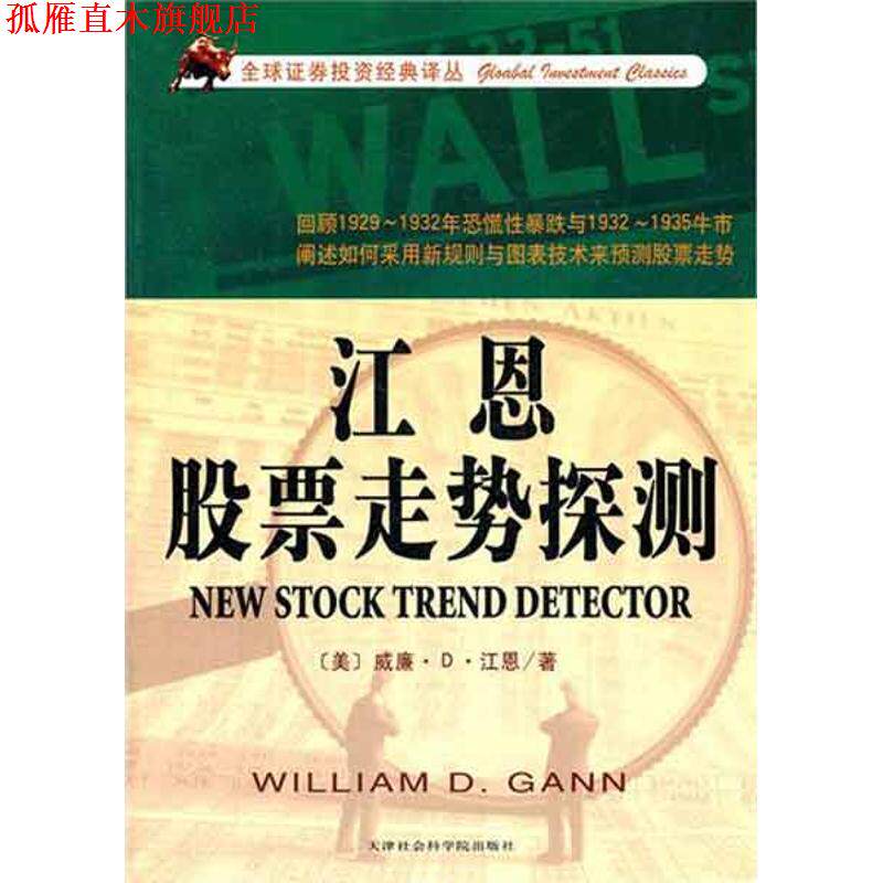 【正版书】 江恩股票走势探测 江恩 天津社会科学院出版社