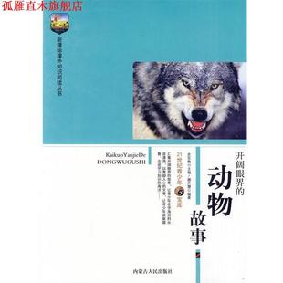 【正版书】 开阔眼界的动物故事 谢开慧 编著 内蒙古人民出版社
