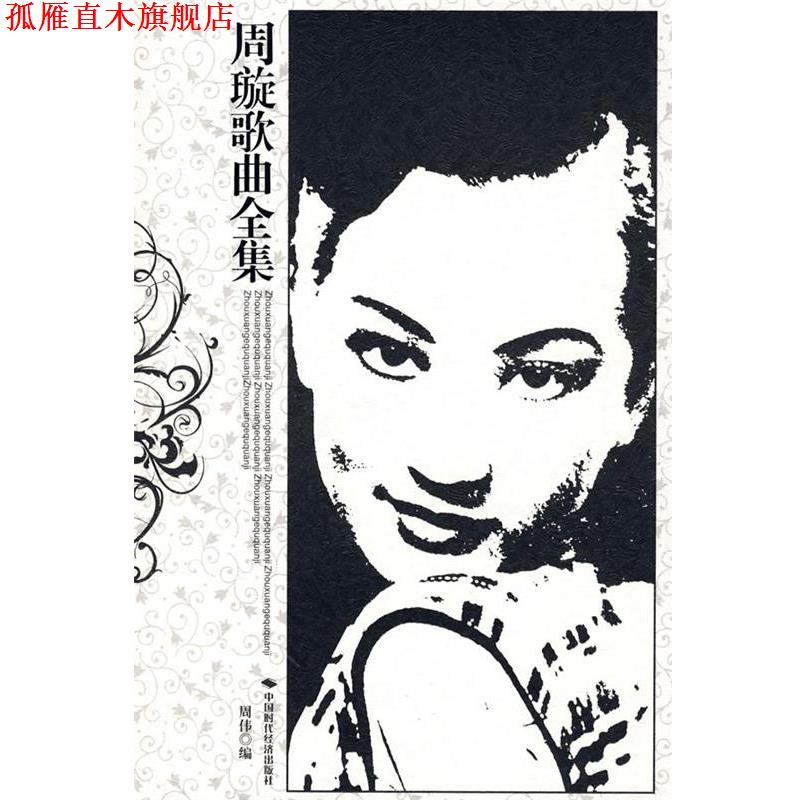 【正版书】 周璇歌曲全集 周伟 中国时代经济出版社
