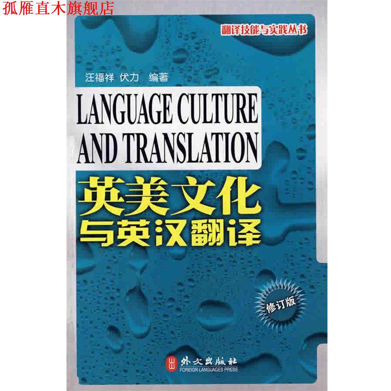 【正版书】 英美文化与英汉翻译 汪福祥,伏力 编著 外文出版社