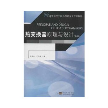 【正版书】热交换器原理与设计