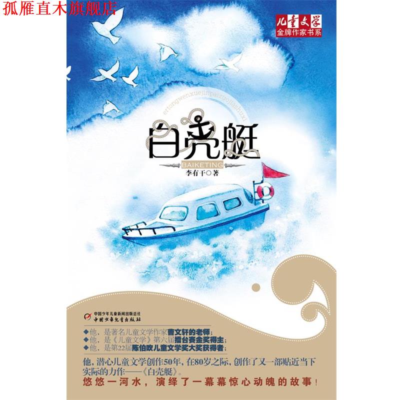 【正版书】 《儿童文学》作家书系—白壳艇 李有干 著 中国少年儿童出版社