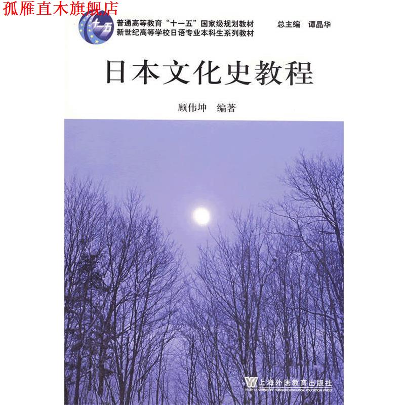 【正版书】 日本文化史教程 顾伟坤 上海外语教育出版社