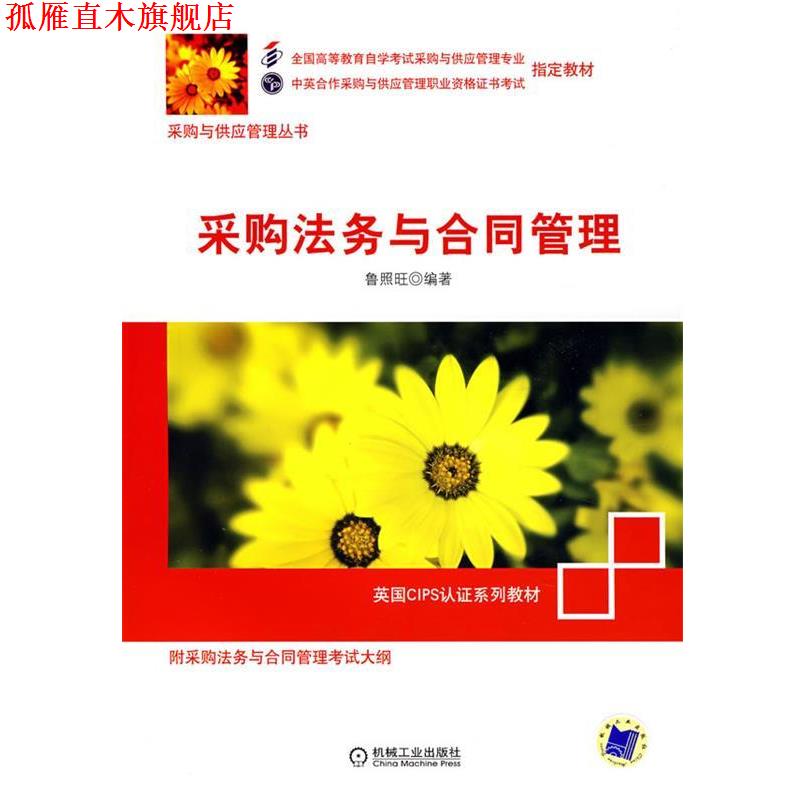【正版书】 采购法务与合同管理 鲁照旺 机械工业出版社