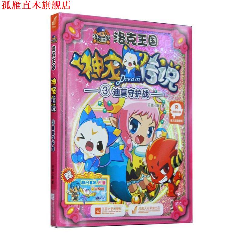 【正版书】 洛克王国·神宠传说3:迪莫守护战 轩辕小胖 江苏文艺出版社
