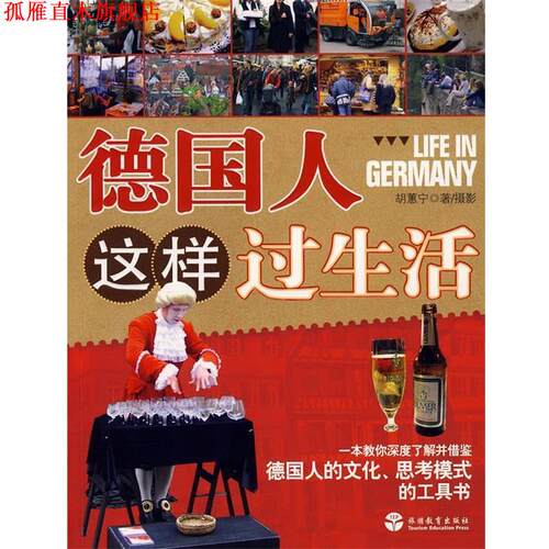 【正版书】 德国人这样过生活 胡蕙宁　著 旅游教育出版社