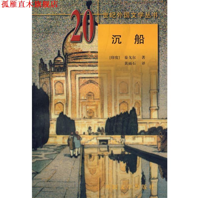 【正版书】 沉船 (印度)泰戈尔 著,黄雨石 译 湖南师范大学出版社