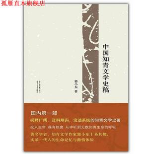 【正版书】 中国知青文学史稿 郭小东著 北京十月文艺出版社
