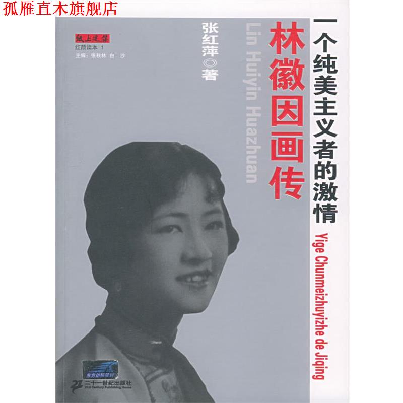 【正版书】 林徽因画传:一个纯美主义者的激情 张红萍 著 21世纪出版社