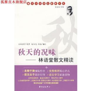【正版书】 秋天的况味:林语堂散文集精读 林语堂 原著,马玉文,孙彧 编注 东方出版中心