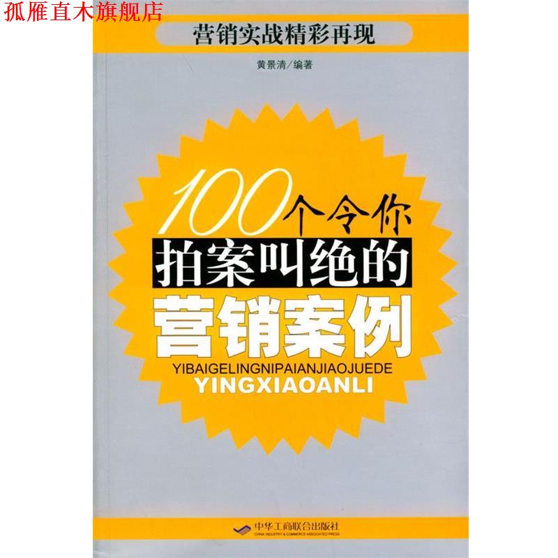 【正版书】 100个令你拍案叫绝的营销案例 黄景清 编著 中华工商联合出版社