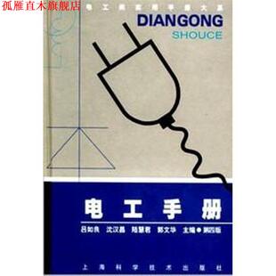 著 正版 陆惠君 吕如良 上海科学技术出版 电工手册 编 书 社 沈汉昌 等 郭文华