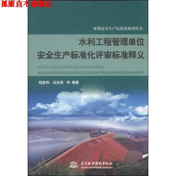 【正版书】 水利安全生产标准化系列丛书:水利工程管理单位安全生产标准化评审标准释义 钱宜伟,冯玉禄 等 著 中国水利水电出版社