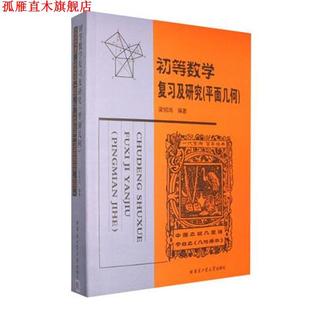 【正版书】 初等数学复习及研究 梁绍鸿 著 哈尔滨工业大学出版社