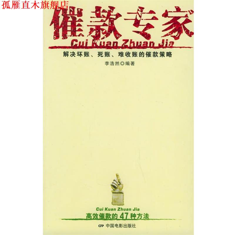 【正版书】 催款专家 李浩然 编著 中国电影出版社