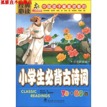 【正版书】 亲亲宝贝丛书:中国孩子喜欢看的小学生必背古诗词70+80首 廉东星 编 武汉理工大学出版社