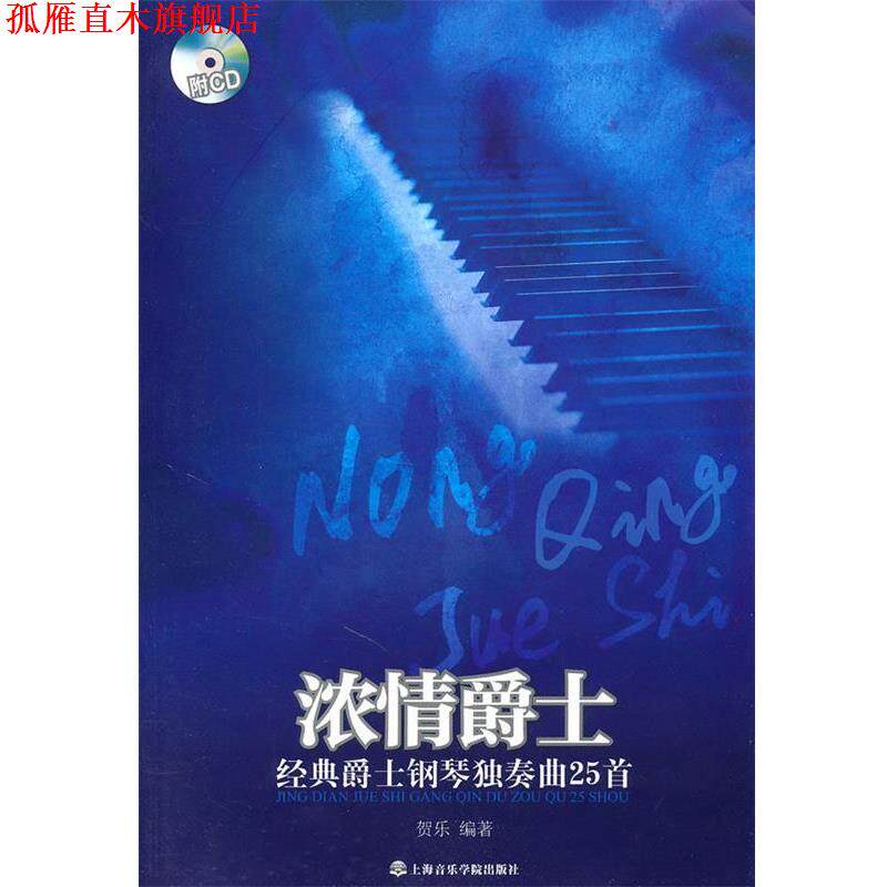 【正版书】 浓情爵士:经典爵士钢琴独奏曲25首 贺乐 编著 上海音乐学院出版社