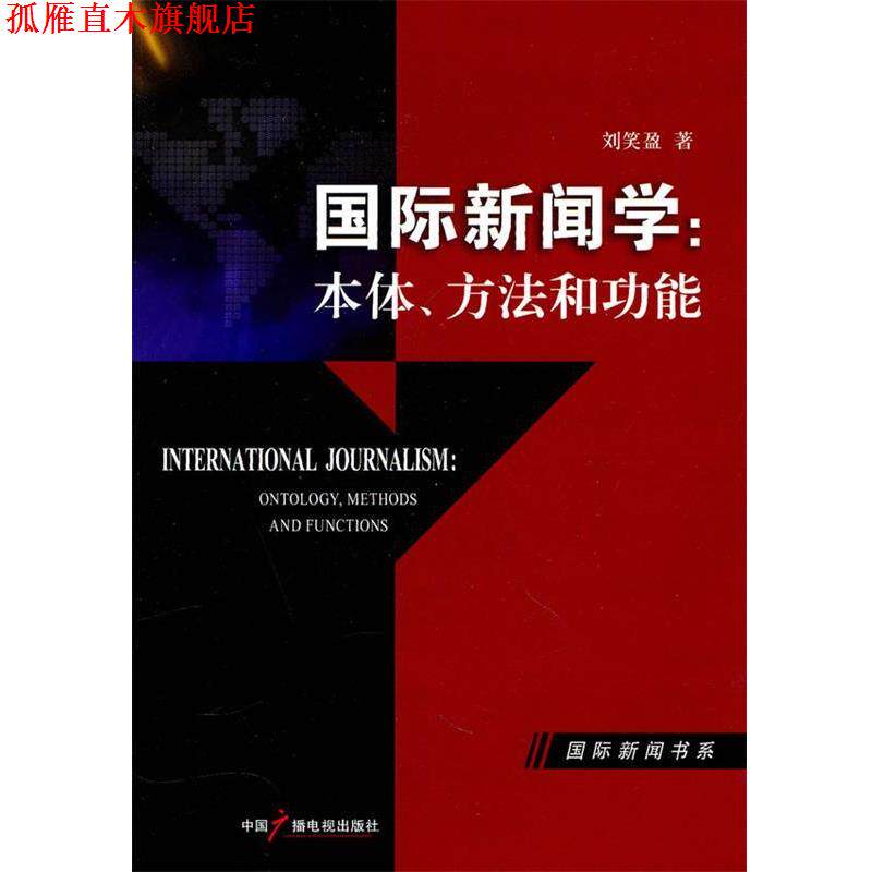 【正版书】 国际新闻学:本体方法和功能 刘笑盈 中国广播影视出版社
