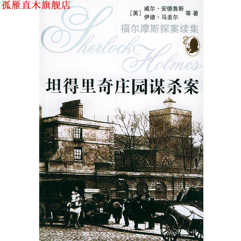 【正版书】 坦得里奇庄园谋杀案—福尔摩斯探案续集 （英）安德鲁斯 著,孙开建 等译 群众出版社