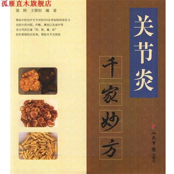 【正版书】 关节炎千家妙方 强刚　等著 人民军医出版社