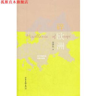 【正版书】 碎欧洲 余泽民 著 山东画报出版社