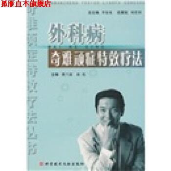 【正版书】 外科病奇难顽症疗法 费兰波,徐亮 编 科学技术文献出版社