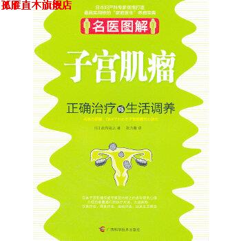 【正版书】 名医图解 子宫肌瘤正确与生活调养 武内裕之 广西科学技术出版社