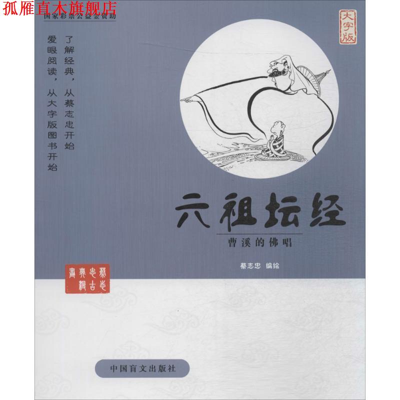 【正版书】 六祖坛经-曹溪的佛唱-大字版 蔡志忠 中国盲文出版社