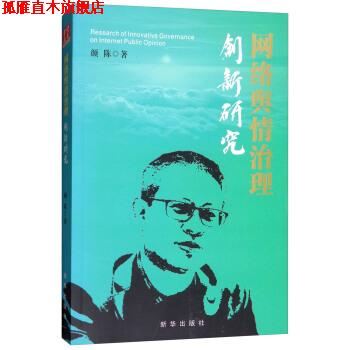 【正版书】 网络舆情治理创新研究 颜陈 新华出版社