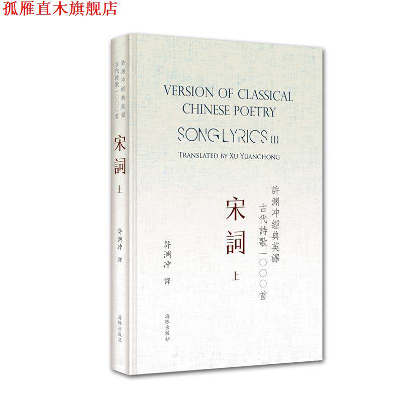 【正版书】 许渊冲经典英译古代诗歌1000首:宋词 上 许渊冲 海豚出版社