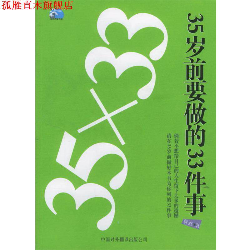 【正版书】 35×33:35岁前要做的33件事 蔡虹 编著 中国对外翻译出版公司