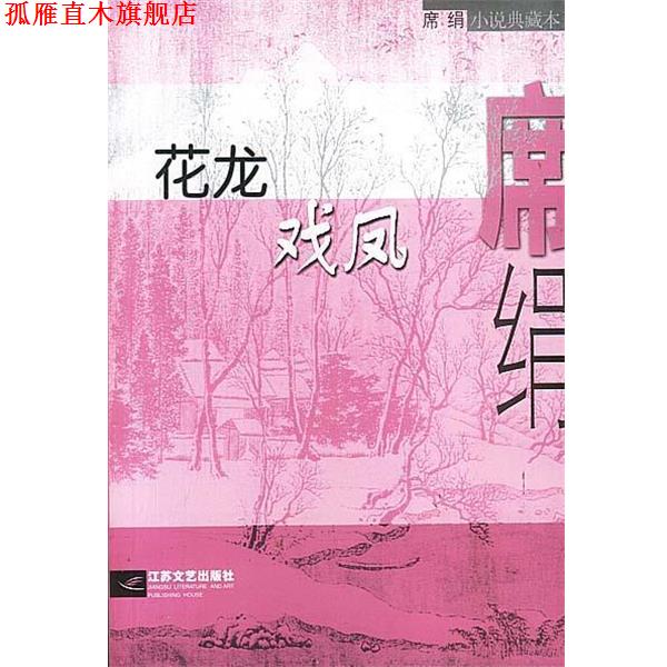 【正版书】 花龙戏凤 席绢 著 江苏文艺出版社
