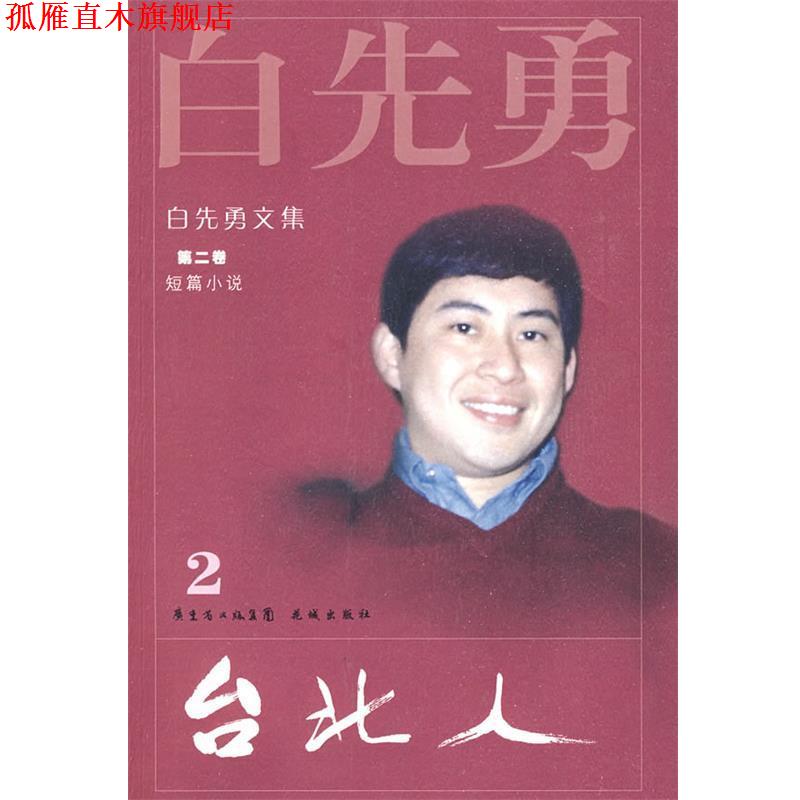 【正版书】 白先勇文集②台北人 白先勇 著 花城出版社
