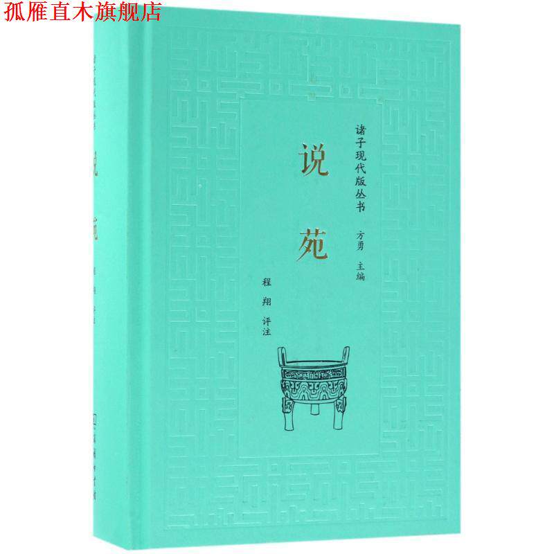 【正版书】 说苑 方勇著,程翔评注注 商务印书馆