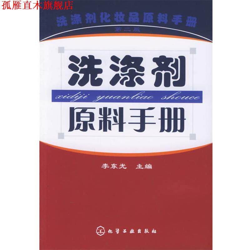 【正版书】 洗涤剂原料手册 李东光 主编 化学工业出版社