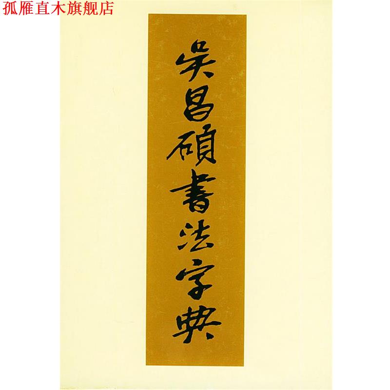 【正版书】 吴昌硕书法字典 (日)松清秀仙 编,周培彦 译 天津人民美术出版社