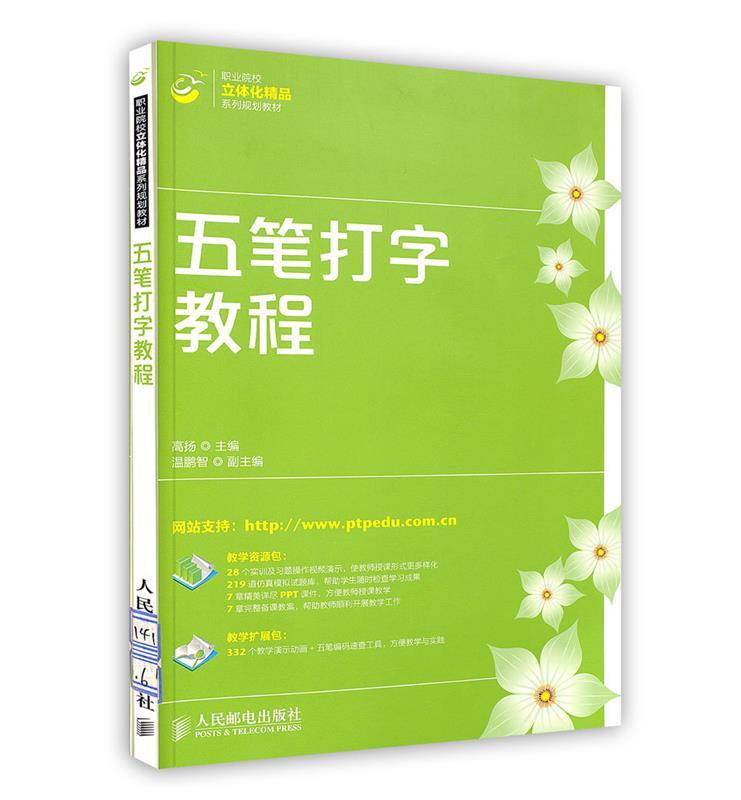 【正版书】 五笔打字教程 高扬 编