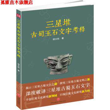 【正版书】 三星堆古蜀玉石文字考释 胡大权 著 天地出版社