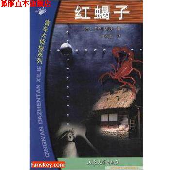 【正版书】 红蝎子 [日]江户川乱步著叶荣鼎 译 山东文艺出版社