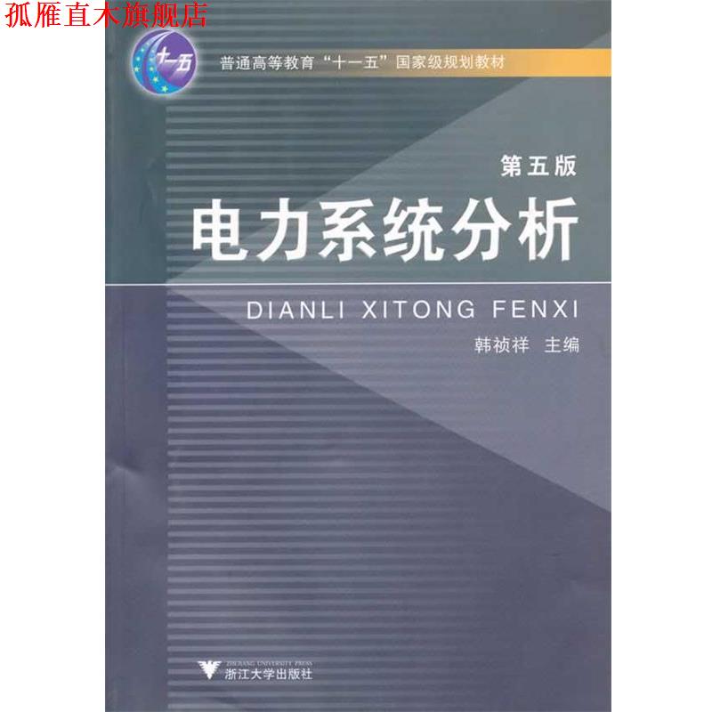 【正版书】 电力系统分析 韩祯祥　主编 浙江大学出版社
