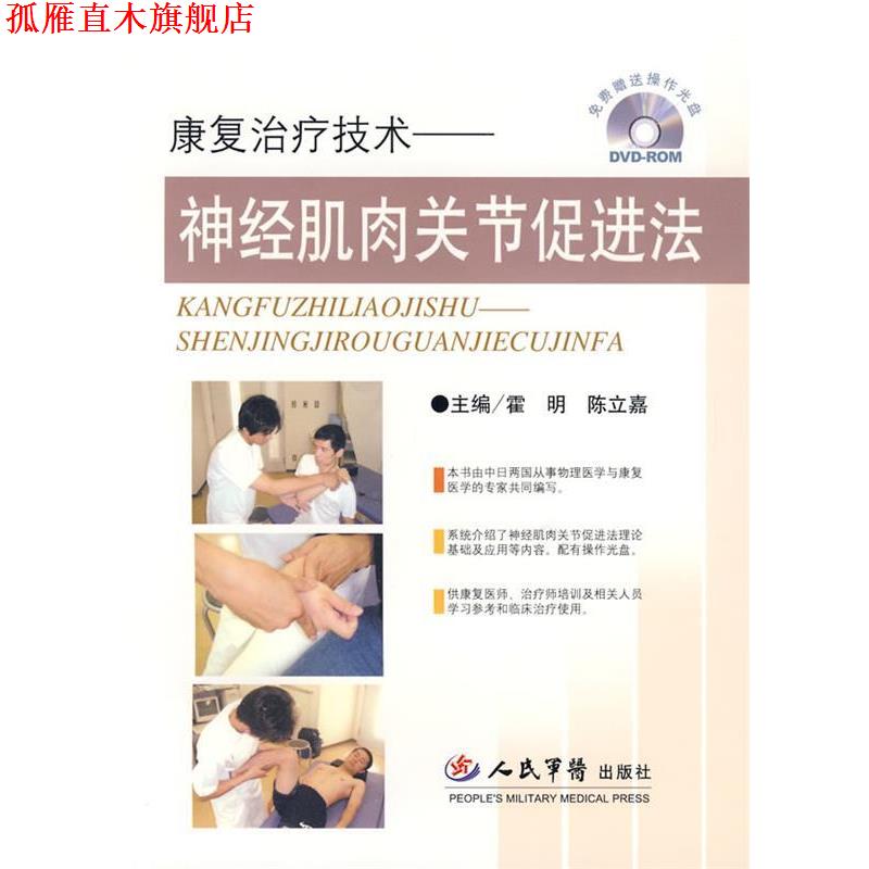 【正版书】 康复技术.神经肌肉关节促进法 霍明,陈立嘉　主编 人民军医出版社