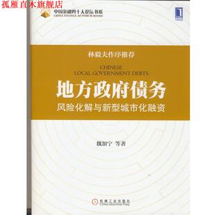 【正版书】 地方政府债务风险化解与新型城市化融资 魏加宁　等著 机械工业出版社