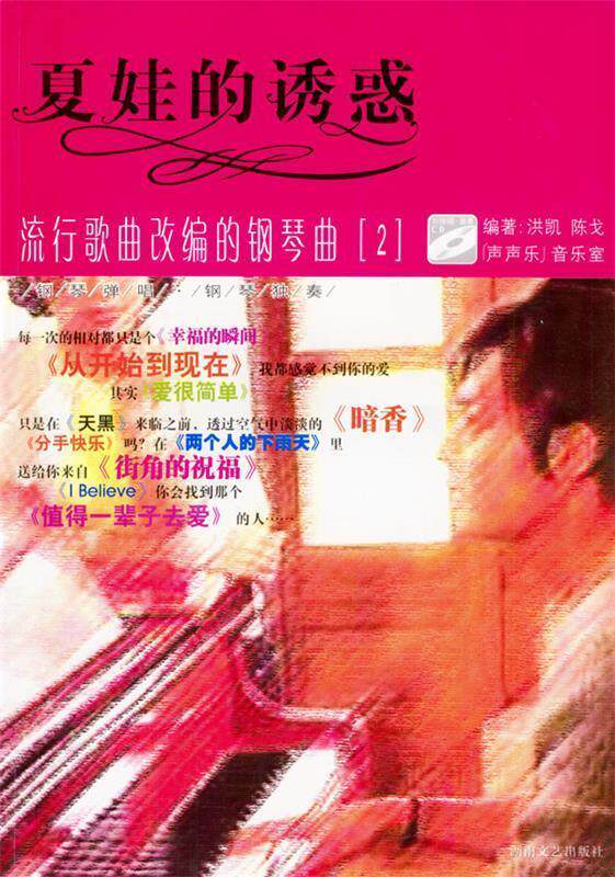 【正版书】 夏娃的诱惑:流行歌曲改编的钢琴曲 洪凯,陈戈 编著 湖南文艺出版社