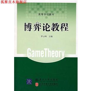 【正版书】 博弈论教程 罗云峰 主编 清华大学出版社有限公司