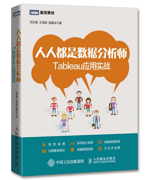【正版书】 人人都是数据分析师 Tableau应用实战 刘红阁,王淑娟,温融冰