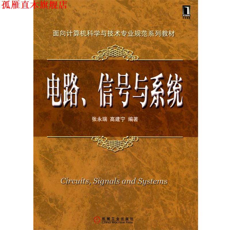 【正版书】 面向计算机科学与技术专业规范系列教材:电路、信号与系统 张永瑞,高建宁 编著 机械工业出版社