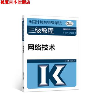 【正版书】 2019计算机三级 2019年全国计算机等级考试三级教程—网络技术 教育部考试中心 高等教育出版社